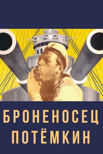 Постер до фильму"Броненосець «Потьомкін»" #534181