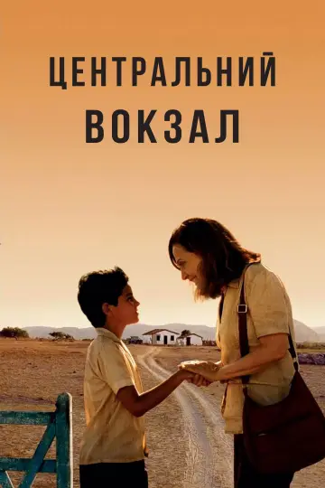 Бразилія. Центральний вокзал