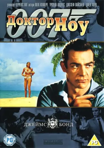 Постер до фильму"007: Доктор Ноу" #839256