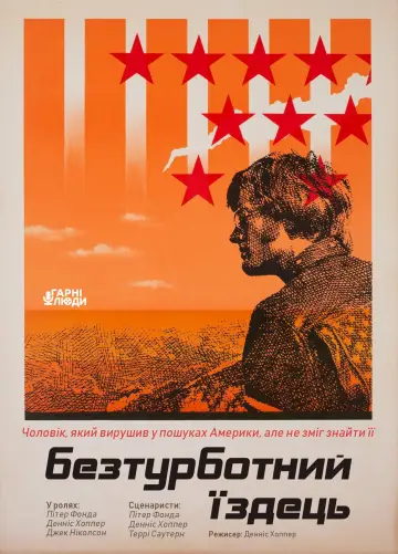 Безтурботний їздець