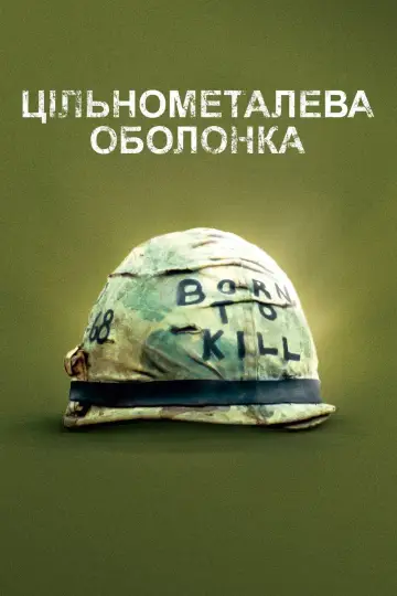 Постер до фільму "Цілісно-металева оболонка" #504212