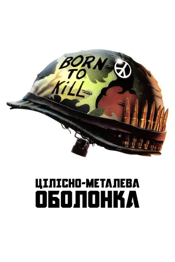 Постер до фільму "Цілісно-металева оболонка" #651789