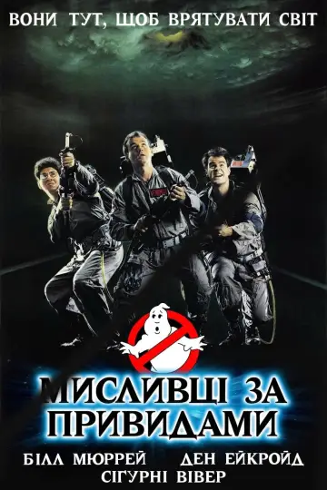 Постер до фильму"Мисливці за привидами" #45791