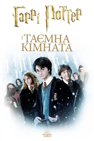Постер до фільму "Гаррі Поттер і таємна кімната" #1892370