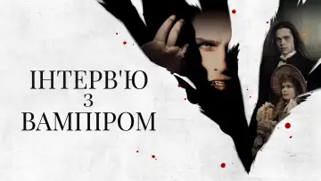 Задник до фільму "Інтерв’ю з вампіром" #1895676