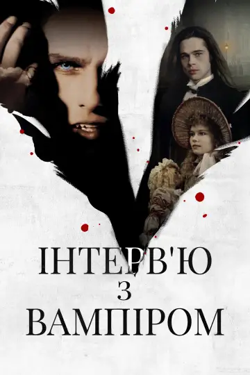 Постер до фільму "Інтерв’ю з вампіром" #1895681