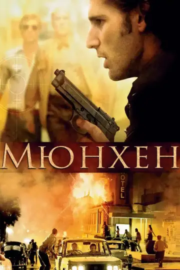 Постер до фильму"Мюнхен" #713664