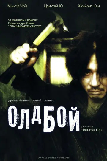 Постер до фільму "Олдбой" #28751