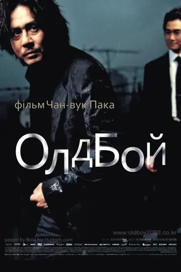 Постер до фільму "Олдбой" #28752