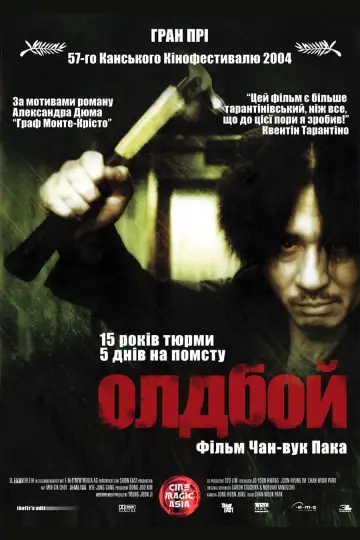 Постер до фільму "Олдбой" #28753