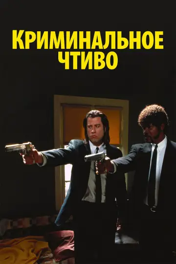 Постер до фильму"Кримінальне чтиво" #748911