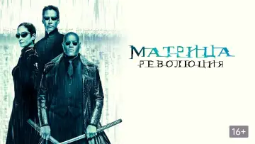 Задник до фильму"Матриця: Революція" #268494