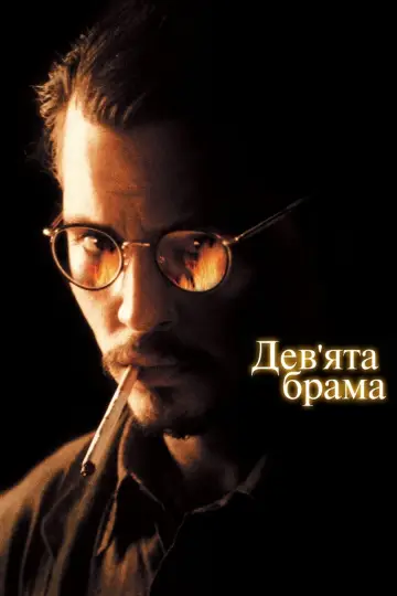 Постер до фильму"Дев’ята брама" #335650