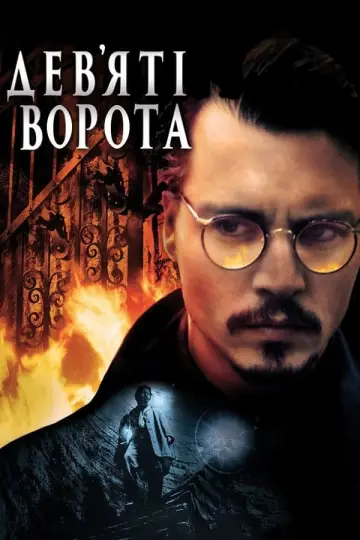 Постер до фильму"Дев’ята брама" #335654