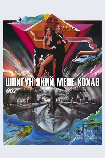Постер до фильму"007: Шпигун, який мене кохав" #80293