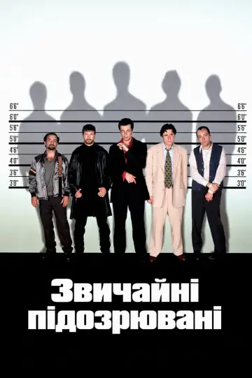 Постер до фільму "Звичайні підозрювані" #1627455