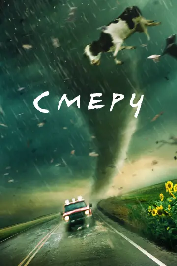 Постер до фильму"Смерч" #503631