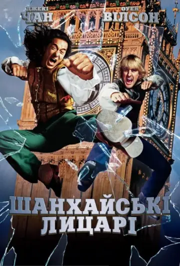 Постер до фильму"Шанхайськi лицарi" #122004