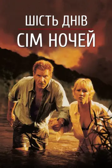 Постер до фильму"Шість днів, сім ночей" #866057