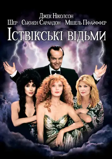 Постер до фильму"Іствікські відьми" #924323