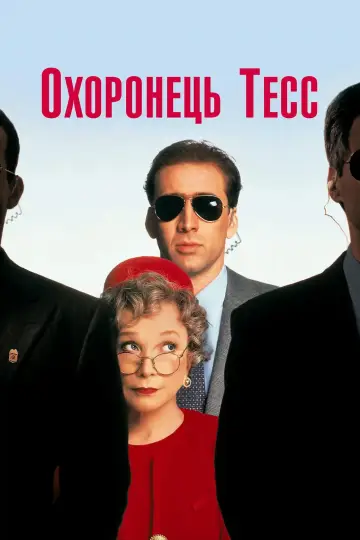 Постер до фильму"Охоронець Тесс" #899279