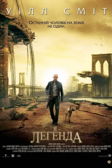 Постер до фильму"Я — легенда" #25189