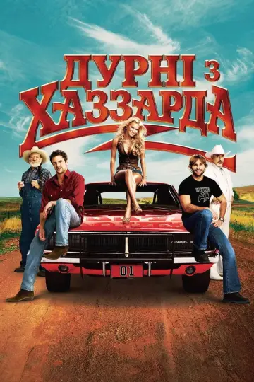 Постер до фильму"Дурні з Хаззарда" #878071