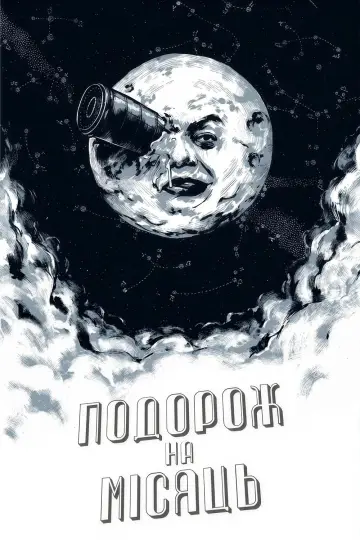 Постер до фильму"Подорож на Місяць" #974405