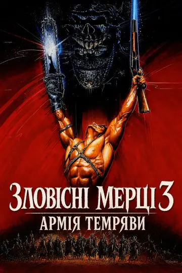 Постер до фільму "Зловісні мерці 3: Армія темряви" #1207445