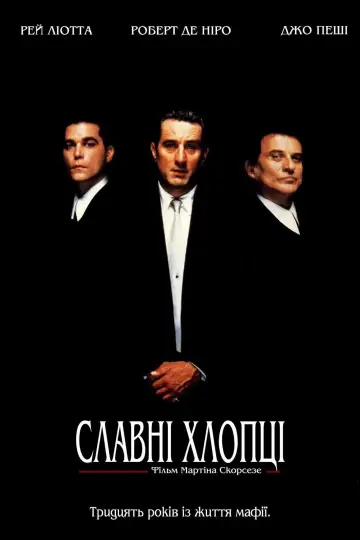 Постер до фильму"Круті хлопці" #19952