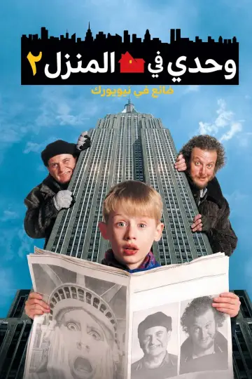 Сам удома 2: Загублений у Нью-Йорку
