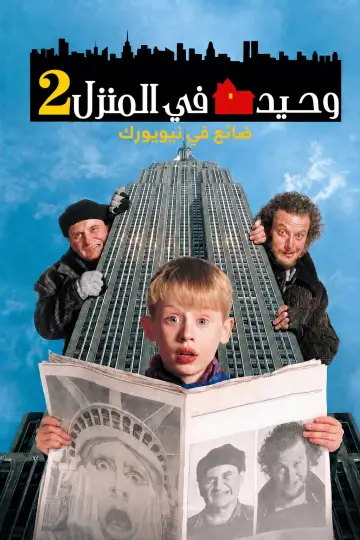 Сам удома 2: Загублений у Нью-Йорку