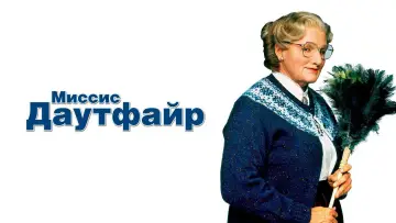 Задник до фильму"Місіс Даутфайр" #583791