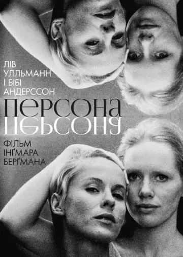 Постер до фильму"Персона" #921085