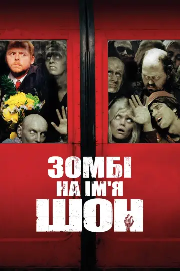 Постер до фільму "Зомбі на ім’я Шон" #37087