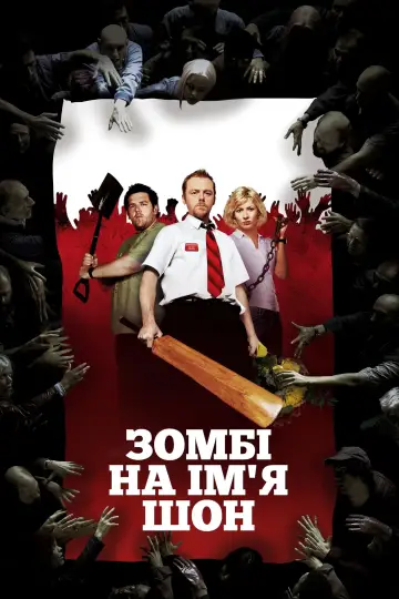 Постер до фільму "Зомбі на ім’я Шон" #443787