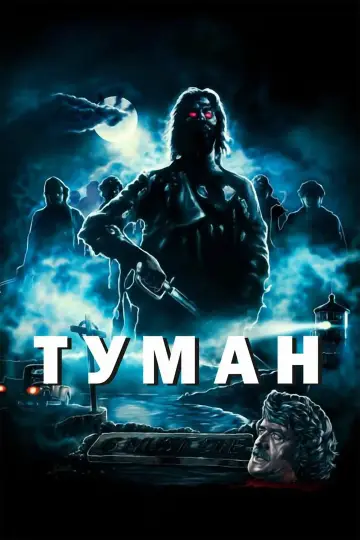 Туман постер