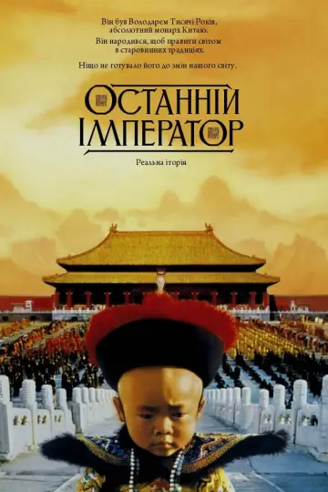 Постер до фильму"Останній Імператор" #204413