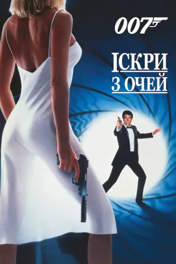 Постер до фильму"007: Іскри з очей" #637776