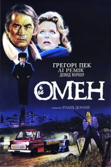 Постер до фильму"Омен" #219138