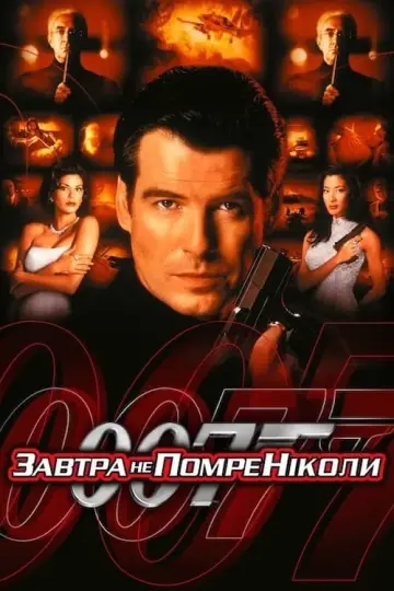 Постер до фільму "007: Завтра не помре ніколи" #58675