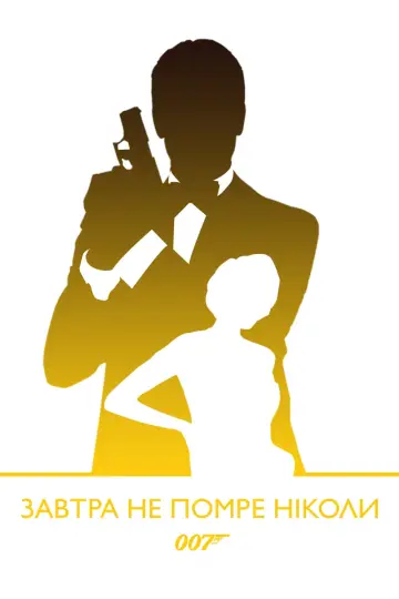 Постер до фільму "007: Завтра не помре ніколи" #58676