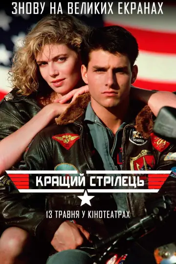 Постер до фильму"Кращий стрілець" #815747