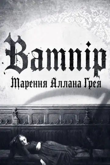 Вампір: Марення Аллана Ґрея