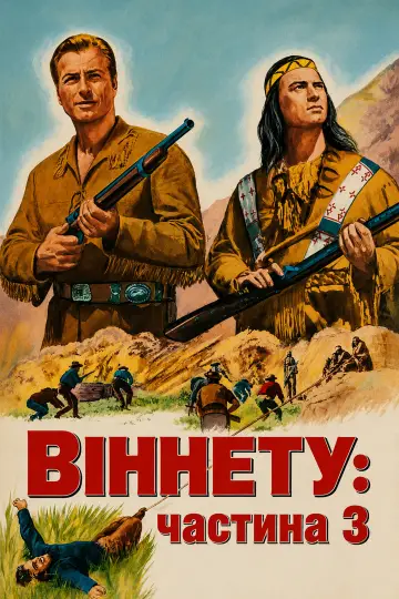 Віннету - 3: Стежка відчайдуха