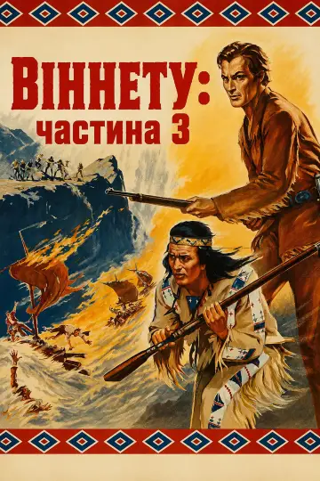 Постер до фильму"Віннету - 3: Стежка відчайдуха" #1116791