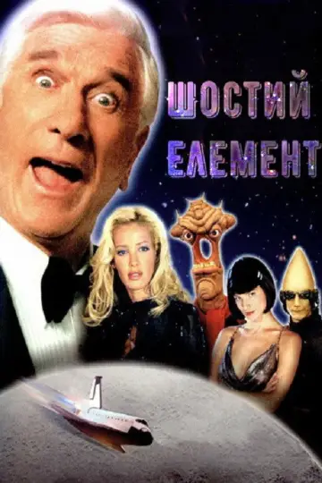 Постер до фильму"Шостий елемент" #1030915
