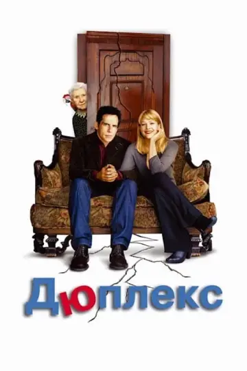 Постер до фільму "Дюплекс" #357421