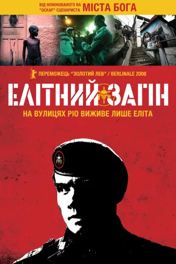 Постер до фильму"Елітний загін" #677877