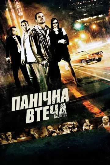 Постер до фильму"Панічна втеча" #949679